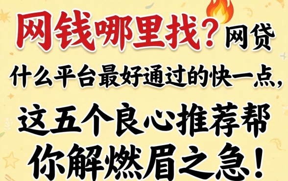 急需用钱哪里找?网贷什么平台最好通过的快一点,这五个良心推荐帮你解燃眉之急!