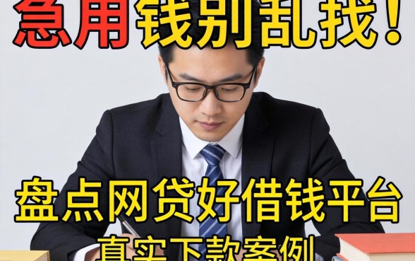 急用钱别乱找，盘点网贷好借钱的平台有哪些真实下款案例