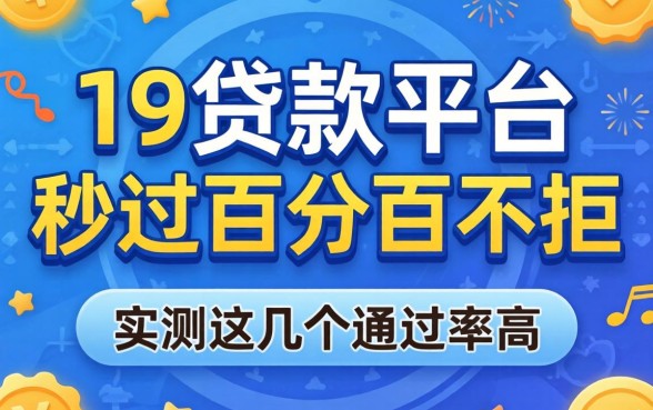 揭秘19贷款平台秒过百分百不拒,实测这几个通过率高