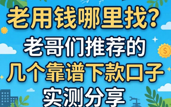 急用钱哪里找？老哥们推荐的几个靠谱下款口子实测分享