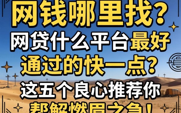 急需用钱哪里找?网贷什么平台最好通过的快一点,这五个良心推荐帮你解燃眉之急!