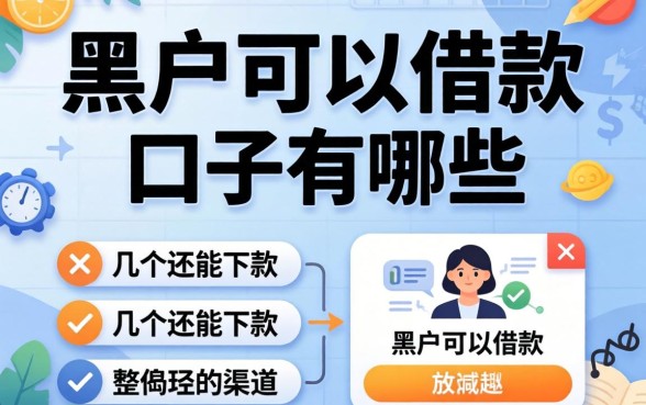 揭秘大黑户可以借款的口子有哪些,整理几个还能下款的渠道