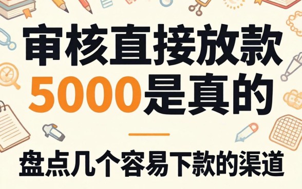不审核直接放款5000是真的吗？盘点几个容易下款的渠道