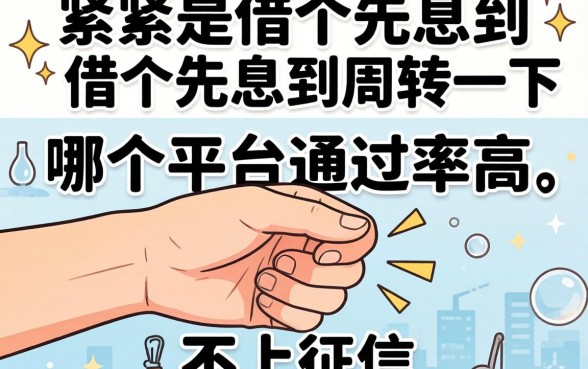 手头紧想借个先息后本周转一下，哪个平台通过率高且不上征信？