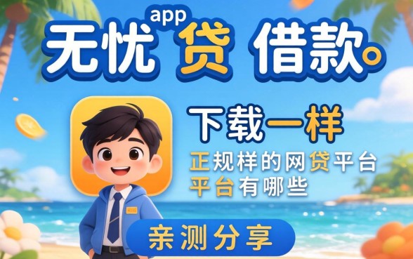 类似无忧贷借款app下载一样正规的网贷平台有哪些？亲测分享