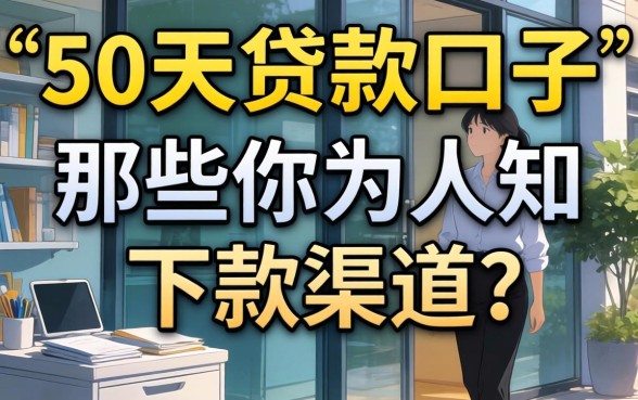 揭秘50天贷款口子：那些不为人知的下款渠道分享