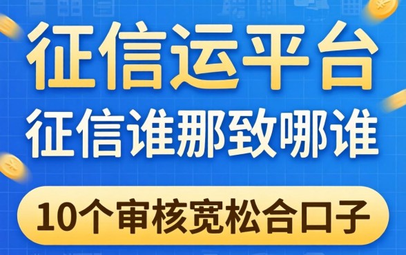 没看征信的平台是哪个？分享10个审核宽松的口子