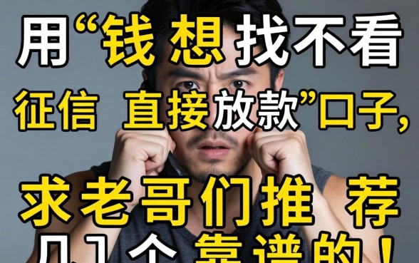 急用钱想找不看征信直接放款的口子,求老哥们推荐几个靠谱的!