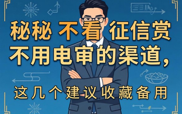 揭秘不看征信不用电审的渠道，这几个建议收藏备用