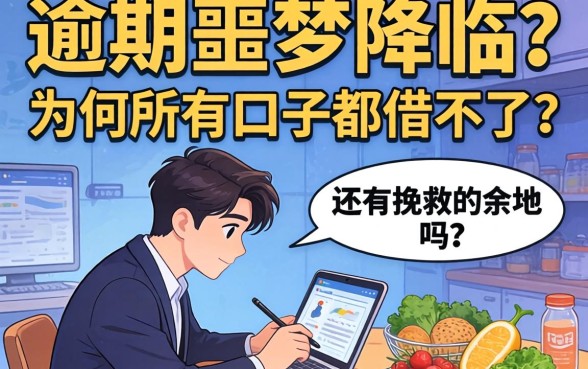 逾期噩梦降临:为何所有口子都借不了?还有挽救的余地吗?