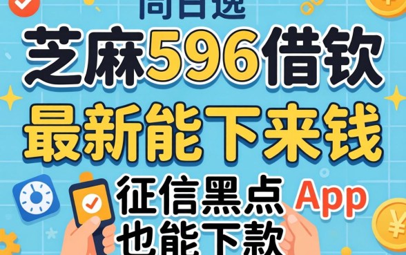 我试了芝麻596借钱和最新能下来钱的app，发现征信黑户也能下款