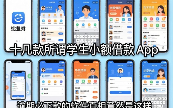 我试了十几款所谓的学生小额借款app,发现逾期必下款的软件真相竟然是这样