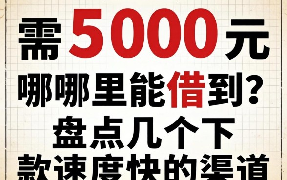急需500元哪里能借到？盘点几个下款速度快的渠道