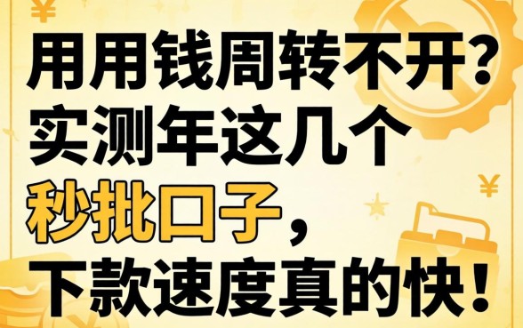 急用钱周转不开？实测2026年这几个秒批口子，下款速度真的快！