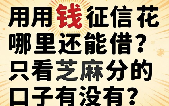 急用钱征信花哪里还能借？只看芝麻分的口子有没有？