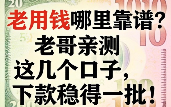 急用钱哪里靠谱？老哥亲测这几个口子，下款稳得一批！