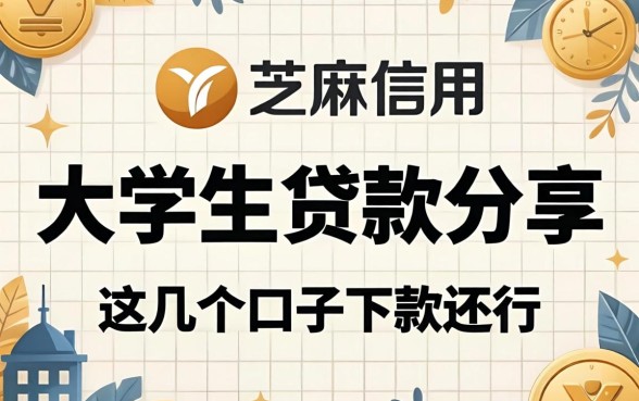 芝麻信用 大学生贷款分享,这几个口子下款还行