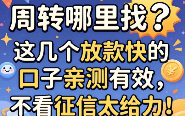 急需周转哪里找？这几个放款快的口子亲测有效，不看征信太给力了！