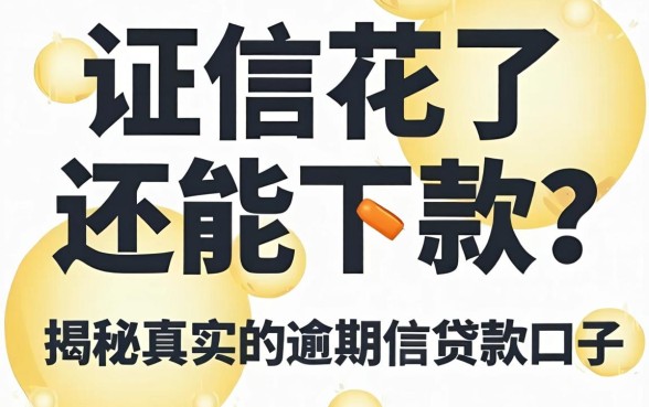 征信花了还能下款?揭秘真实的逾期的贷款口子