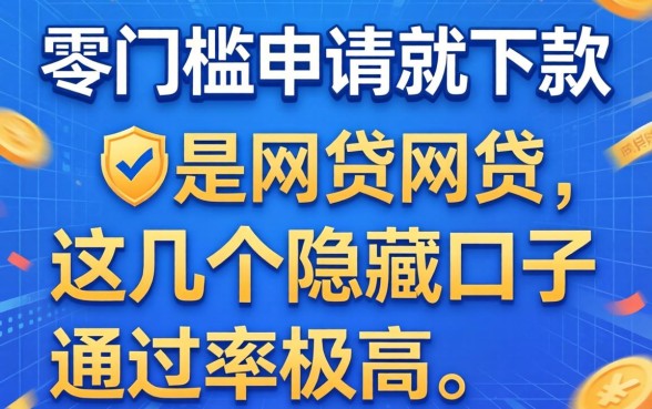 揭秘零门槛申请就下款的网贷，这几个隐藏口子通过率极高