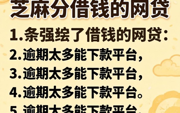 能用芝麻分借钱的网贷,条列五个逾期太多能下款平台