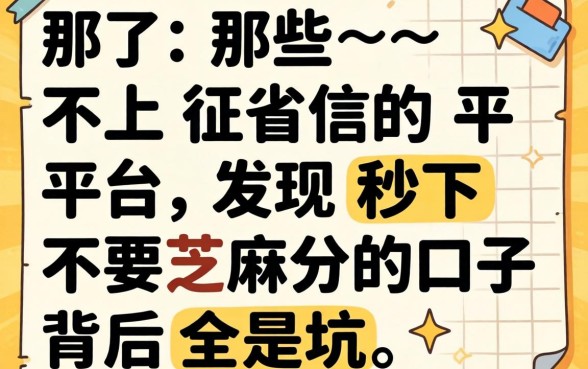我试了那些不上征信的平台，发现秒下不要芝麻分的口子背后全是坑
