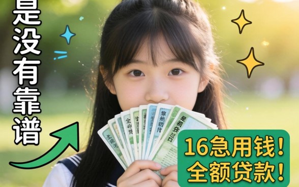 求助！刚满16岁急用钱，有没有靠谱的小额贷款口子推荐？