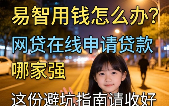 深夜急需用钱怎么办？网贷在线申请贷款哪家强？这份避坑指南请收好