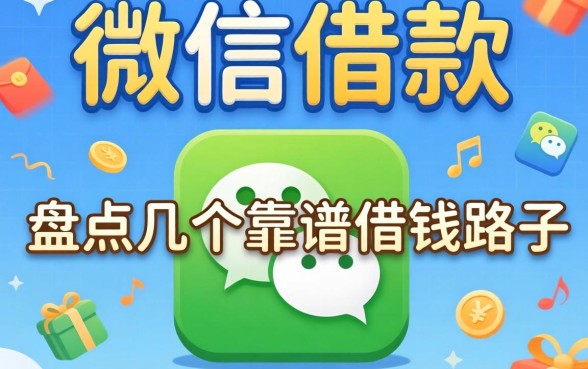 微信能借款的有哪些？盘点几个靠谱的借钱路子