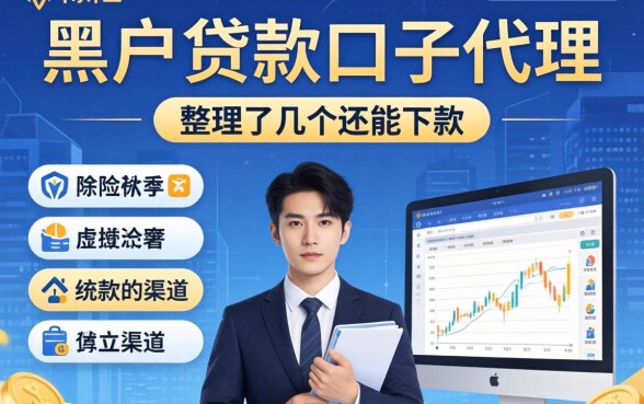 揭秘黑户贷款口子代理：整理了几个还能下款的渠道