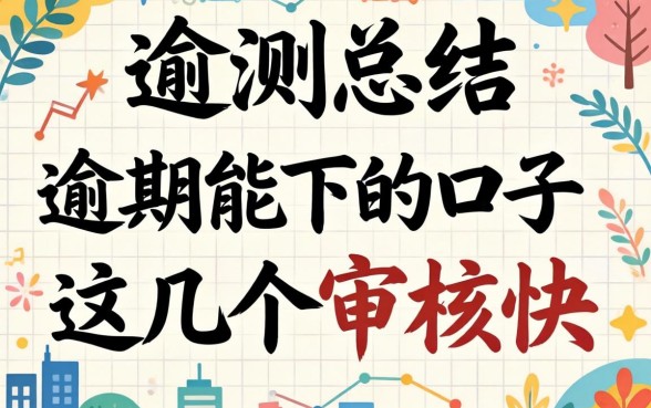 实测总结：2026有逾期能下的口子，这几个审核快