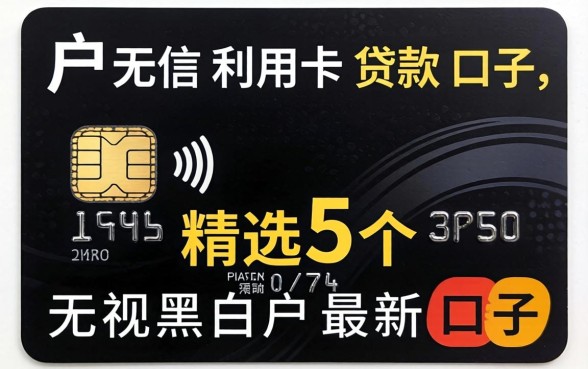 黑户无信用卡贷款口子，精选5个无视黑白户最新口子