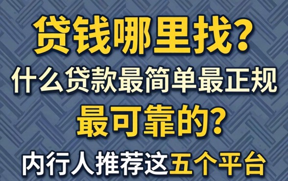 急需用钱哪里找?什么贷款最简单最正规 最可靠的?内行人推荐这五个平台