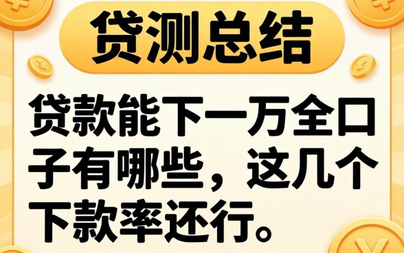 实测总结:贷款能下一万的口子有哪些,这几个下款率还行