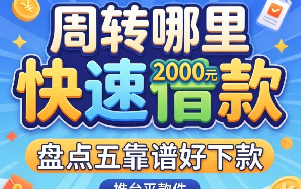 急需周转哪里可以快速借款2000元的软件？盘点五个靠谱好下款的平台推荐