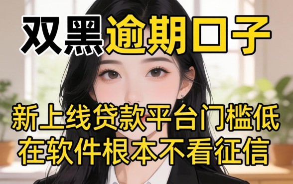 我试了2026双黑逾期口子,发现新上线贷款平台门槛低软件根本不看征信