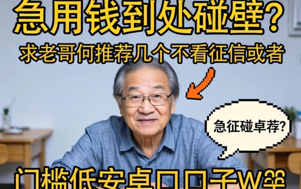 急用钱到处碰壁？求老哥们推荐几个不看征信或者门槛低的安卓口子！