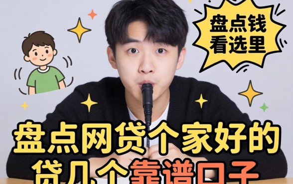 急需用钱看这里,盘点网贷哪家好贷的几个靠谱口子