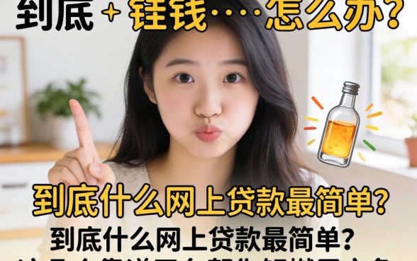 急需用钱怎么办?到底什么网上贷款最简单?这几个靠谱平台帮你解燃眉之急