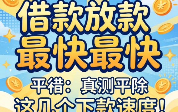 有什么平台借款放款最快最快？实测这几个下款速度惊人