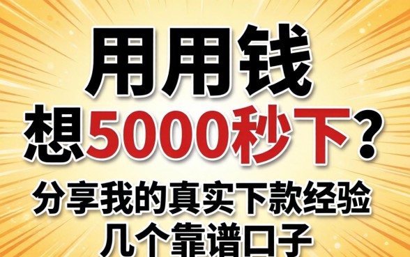 急用钱想5000秒下？分享我的真实下款经历和几个靠谱口子