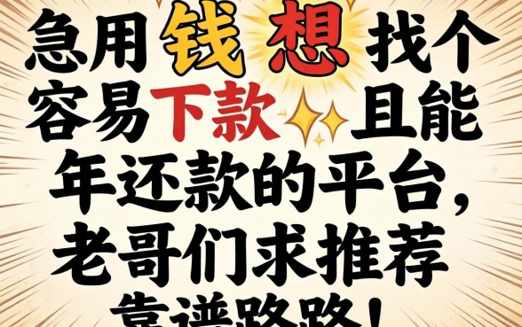 急用钱想找个容易下款且能2026年还款的平台，老哥们求推荐靠谱路子！