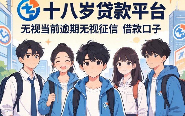 我试了几个不满十八岁贷款平台，发现无视当前逾期无视征信的借款口子并不像传说中那么美好
