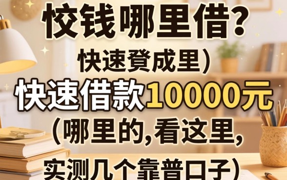 急需用钱哪里借？快速借款10000元看这里，实测几个靠谱口子