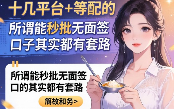 我试了十几个平台，发现所谓能秒批无面签的口子其实都有套路