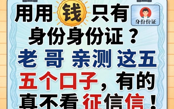 急用钱只有身份证？老哥亲测这五个口子，有的真不看征信！