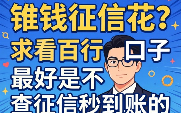 急需用钱征信花？求推荐几个不看百行的口子，最好是不查征信秒到账的！