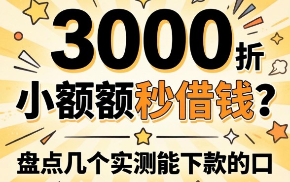 急需3000小额度秒借钱?盘点几个实测能下款的口子
