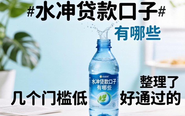 放水的贷款口子有哪些？整理了几个门槛低好通过的