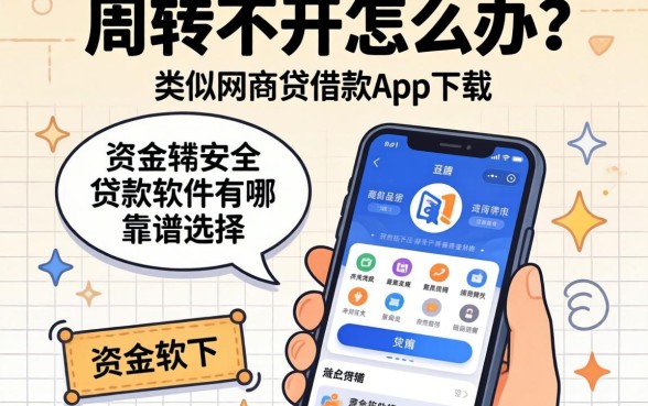 资金周转不开怎么办？类似网商贷借款app下载一样安全的贷款软件有哪些靠谱选择？